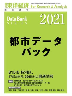 cover image of 都市データパック 2021年版